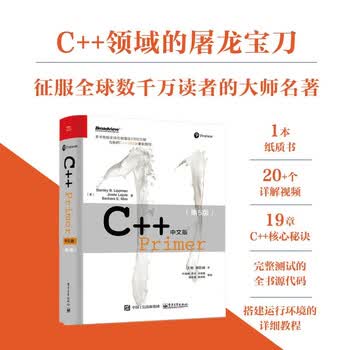 C++Primer中文版(第5版) - 京东