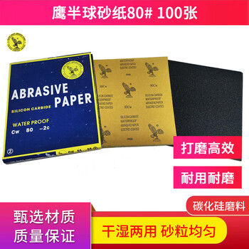 鹰半球砂纸 鹰牌砂纸80目100张 干湿两用金属墙面家具文玩玉石打磨工具