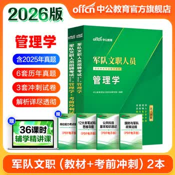 军队文职人员　招聘考试专业辅导教材　管理学•考前冲刺试卷 文职人员价格报价行情- 京东