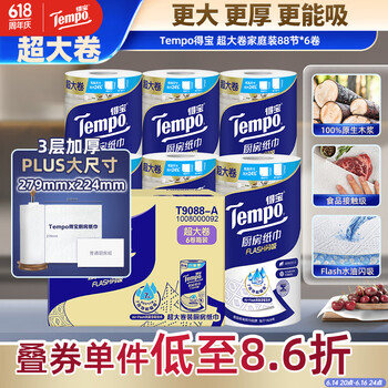 得宝（TEMPO）一博同款 厨房卷纸88节*6卷 水油瞬吸 超大尺寸 吸油纸 懒人抹布