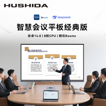 互视达（HUSHIDA）会议平板一体机多媒体教学一体机触摸屏55英寸电子白板办公智慧大屏4K防眩光 安卓+支架