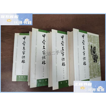 甲骨文字诂林新款- 甲骨文字诂林2021年新款- 京东