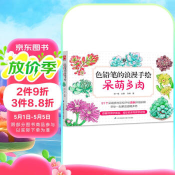 色铅笔的浪漫手绘--呆萌多肉（提笔就画，简单易学，轻轻松松画多肉）
