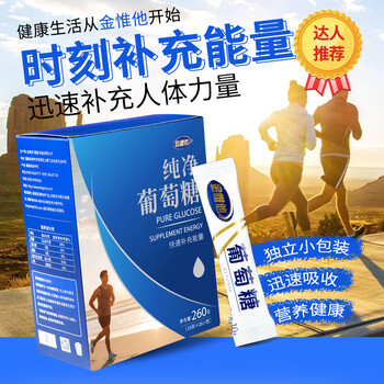 金惟他运动户外健身纯净葡萄糖 成人葡萄糖粉 快速补充能量低血糖盒装 金惟他运动户外健身纯净葡萄糖 成人葡萄糖粉 快速补充能量低血糖盒装