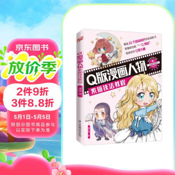 Q版漫画人物素描技法教程