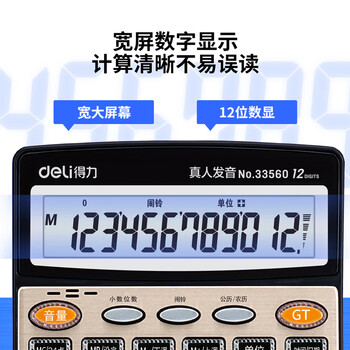 得力（deli）（HWM）12位金属面板语音计算器（10个/套）33560