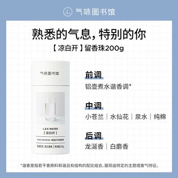 气味图书馆洗衣留香珠凉白开200g 洗衣护衣香水持久留香除菌除螨