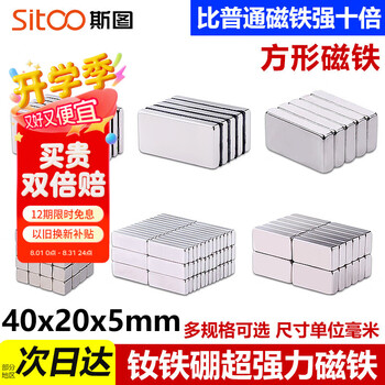 斯图（sitoo） 超强力磁铁贴片钕磁铁大小吸铁石吸盘方块磁铁强磁 40*20*5mm3个