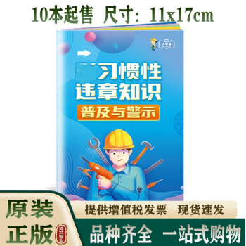 2024年全国安全生产月 习惯性违章知识普及与警示小手册10本起售