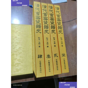 清代瓷器賞鑑　銭振宗　著　463ページ 清代瓷器賞鑑 銭振宗 著 463ページ