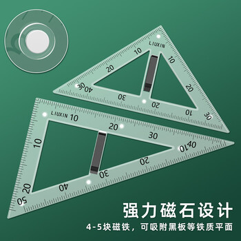 六鑫三角板教师用量角器学具教具磁性小学生初中生数学教具文具学习用品开学季教师节送礼礼物