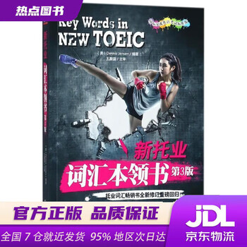 新托业备考丛书 人大出版社 新托业备考丛书 人大出版社 TOEIC托业阅读专项突破，新东方指定