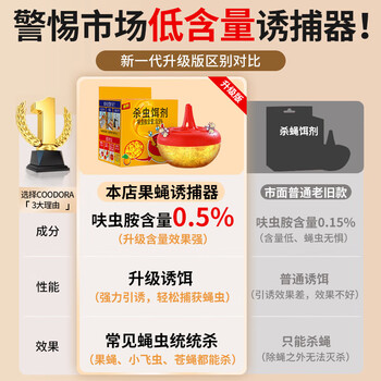 COODORA果蝇诱捕器杀蝇饵剂灭苍蝇药苍蝇捕捉器小飞虫克星虫子消灭神器