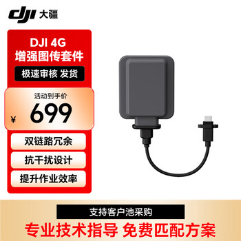 大疆DJI-4G-增强图传套件 【提货卡】
