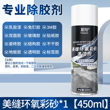夏阳环氧彩砂清洁剂450ml除胶去瓷砖美缝剂专用装修残留缝隙黏胶清洗