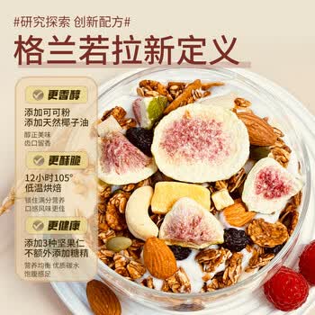 喜芊芊无花果红茶燕麦片420g水果坚果烘焙麦片即食营养早餐冷泡酸牛奶