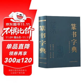 3冊 篆刻字典 (47)篆刻指南 平凡社 中国書道 資料本 研究 古書 印材 印章 文房具 篆书书法字典-篆书书法字典促销价格、篆书书法字典品牌- 淘宝