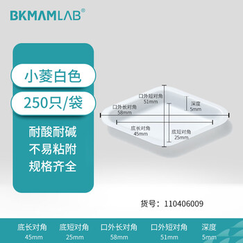 比克曼生物 塑料称量盘称量船实验室一次性称量皿低吸附耐腐蚀 小菱白色(250只/袋) 1袋 比克曼生物 塑料称量盘称量船实验室一次性称量皿低吸附耐腐蚀 小菱白色(250只/袋) 1袋