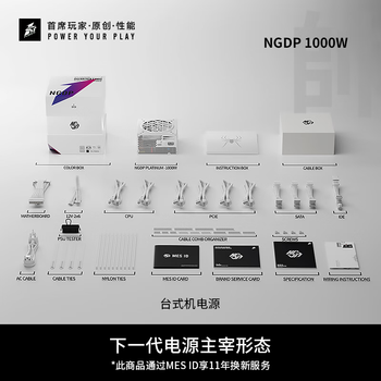 首席玩家（1st player）NGDP铂金 1000W ATX3.1电源（ATX3.0&3.1双规范/MES ID/压纹线/FDB风扇/支持5090/白色）