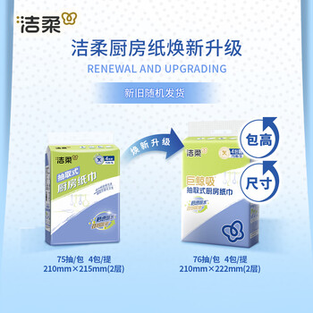洁柔厨房抽纸75抽*4包双层加厚吸水吸油一次性懒人抹布大规格随机发货 洁柔厨房抽纸75抽*4包双层加厚吸水吸油一次性懒人抹布大规格随机发货