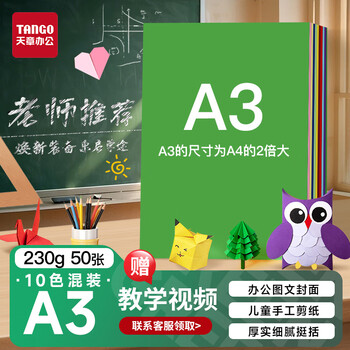 天章 （TANGO）彩色卡纸A3彩纸230g加厚硬卡纸10色混装封面儿童幼儿园手工剪纸DIY绘画画纸50张/包