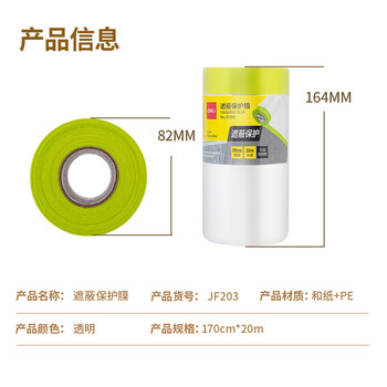得力(deli)和纸胶带 涂料喷涂油漆刷漆保护膜 汽车家具防尘保护膜 宿舍防尘装修墙面保护罩1.7m*20m JF203 得力(deli)和纸胶带 涂料喷涂油漆刷漆保护膜 汽车家具防尘保护膜 宿舍防尘装修墙面保护罩1.7m*20m JF203