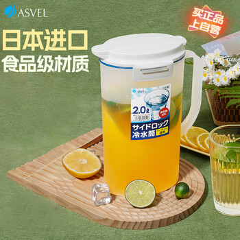 阿司倍鹭(ASVEL)塑料冷水壶大容量凉水壶泡茶壶果汁壶扎壶食品级耐高温日本进口2L 阿司倍鹭(ASVEL)塑料冷水壶大容量凉水壶泡茶壶果汁壶扎壶食品级耐高温日本进口2L