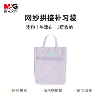 晨光(M&G)文具小学生网纱补习袋美术袋手提袋补课帆布包儿童书袋收纳袋学习袋 紫AGW910G477