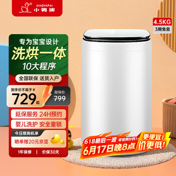小鸭牌全自动婴儿洗衣机4.5公斤迷你洗衣机4.5KG洗烘一体全自动洗衣机宝宝儿童专用小型-WBH45-U528RT