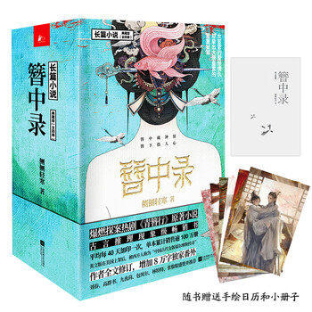 簪中录纪念画册 簪中录- 京东