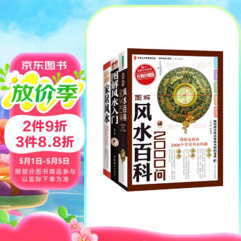 图解风水入门+图解风水百科2000问+图解中国生存文化百科1001问（套装3册）