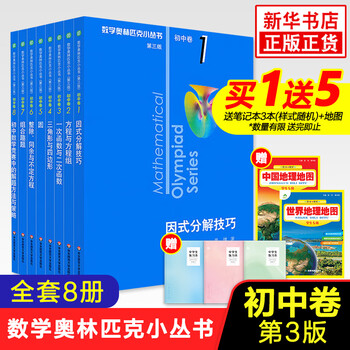 数学オリンピック対策用参考書（奥林匹克小丛书初中卷第二版）中国語　1-8册全て Amazon.com: 奥数小丛书（第二版）.初中卷系列1-8 (套装全8本
