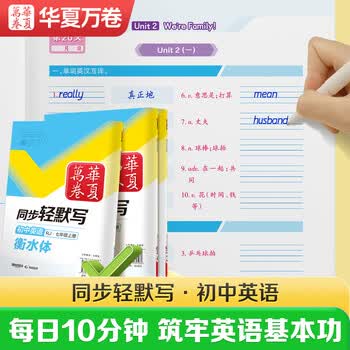 华夏万卷新版华初中英语九年级全一册同步轻默写衡水体英语人教版单词默写本单词短语句子记忆默写本	