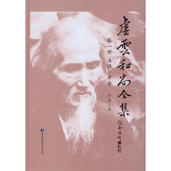 虚云和尚全集价格图片精选- 京东