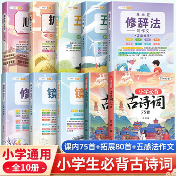 词语积累手册小学生123年级语文基础知识手册训练大全重叠词量词多音字近义词反义词形近词基础知识训练一年级二三四年级上册下册加词法写作文小学通用 【10册】必背古诗词75+80+斗半匠作文8本