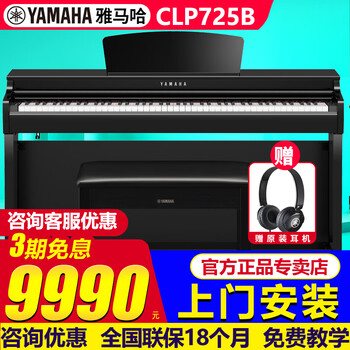 雅马哈（YAMAHA）电钢琴CLP825/835/845/725/735/745高端立式88键重锤考级数码钢琴 原装进口CLP725B黑色+全套礼包