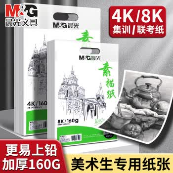 晨光（M&G）8K素描纸160g画纸加厚绘画纸APYMV635美术写生临摹学生用初学者速写铅画纸开学必备2袋40张