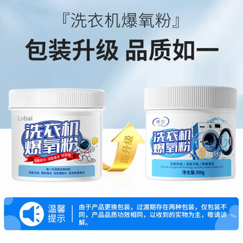 Lvbai  洗衣机爆氧粉清洗剂强力除垢非杀菌消毒去渍波轮槽滚筒清洁300g