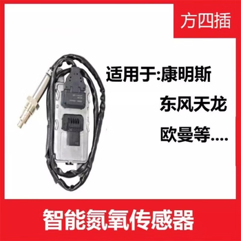 正鑫远 东风天龙康明斯/方四插)氮氧传感器福田康明斯东风天龙解放潍柴锡柴重汽氮氧尿素传感器 正鑫远 东风天龙康明斯/方四插)氮氧传感器福田康明斯东风天龙解放潍柴锡柴重汽氮氧尿素传感器