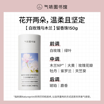 气味图书馆洗衣留香珠白玫瑰与木兰150g 洗衣护衣香水持久留香除菌除螨