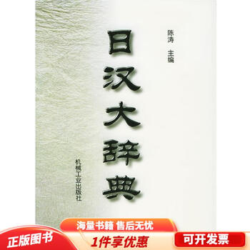 日汉大辞典- 京东
