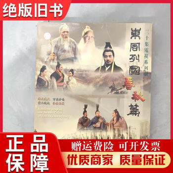 东周列国春秋篇价格报价行情- 京东