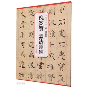 褚遂良孟法师碑- 京东