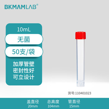 比克曼生物（BKMAM） 采样管病毒保存管冻存管PP尖平底可立离心管一次性样品管【10mL无菌】50支/包