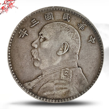 袁大頭老銀元民国3年8年壱円 一枚民国三年的“袁大头”，能值多少钱？这几种能值上百万-腾讯新闻