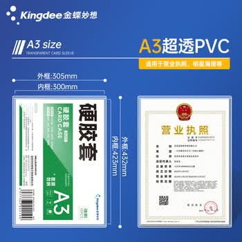 金蝶(kingdee)金蝶 A3展示贴硬胶套展示贴 营业执照框文件框 正本保护套 公告栏通知贴纸 W2011 金蝶(kingdee)金蝶 A3展示贴硬胶套展示贴 营业执照框文件框 正本保护套 公告栏通知贴纸 W2011