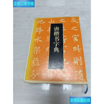 唐楷书字典新款- 唐楷书字典2021年新款- 京东