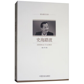 史海踏波/政协委员文库 黄小同 9787503498374 中国文史出版社