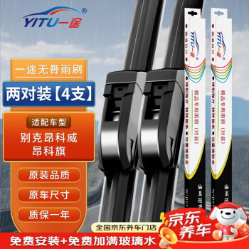 一途别克昂科威/昂科旗专用无骨雨刮器昂科威雨刷昂科旗雨刮原厂原车尺寸雨刷器（2对装）A级胶条