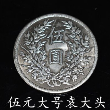 袁大头五元银元新款- 袁大头五元银元2021年新款- 京东
